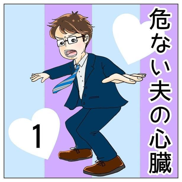 危ない夫の心臓1-1