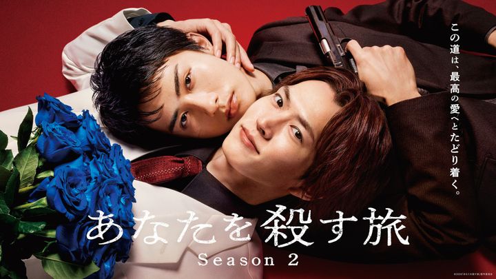 ドラマ『あなたを殺す旅 Season2』キービジュアル （C）2026「あなたを殺す旅」製作委員会 width=