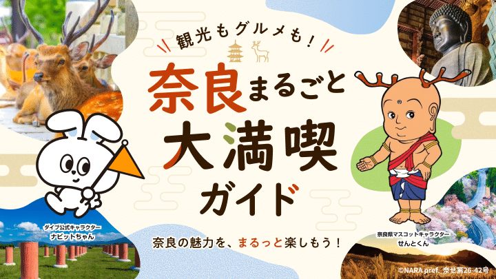 ダイブ「奈良県 観光まるごとガイド!必訪スポット・特産品・伝統行事を紹介」