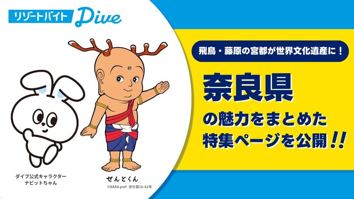 ダイブ「奈良県 観光まるごとガイド!必訪スポット・特産品・伝統行事を紹介」