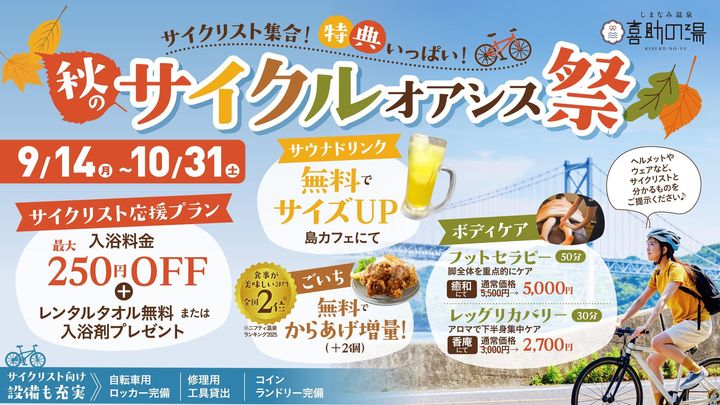 喜助の湯“秋のサイクルオアシス祭”