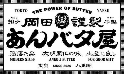 「岡田謹製 あんバタ屋」ブランド概要