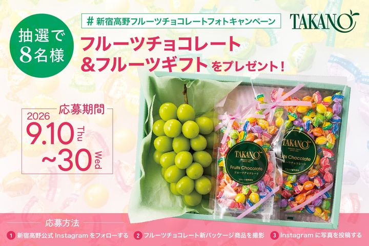 新宿高野公式Instagram「新宿高野 フルーツチョコレート フォトキャンペーン」開催