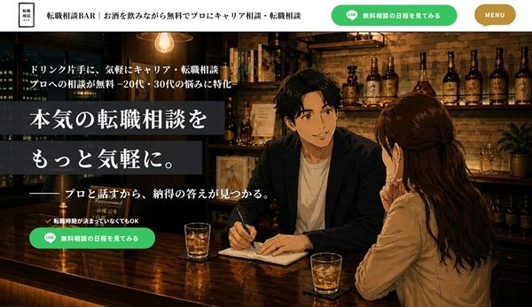 横浜発「転職相談BAR」がオンライン相談を開始！全国どこからでも90分・完全無料