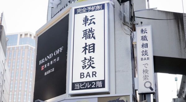 横浜発「転職相談BAR」がオンライン相談を開始！全国どこからでも90分・完全無料