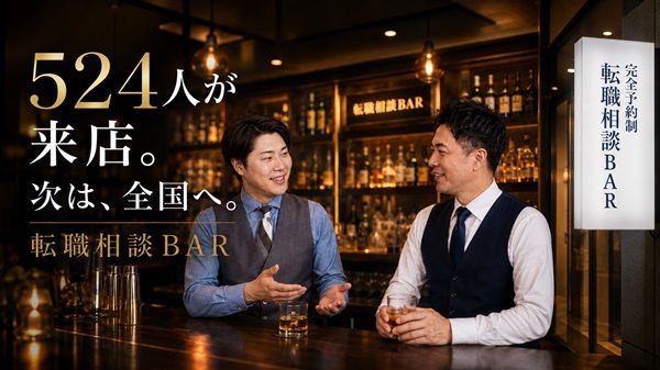 横浜発「転職相談BAR」がオンライン相談を開始！全国どこからでも90分・完全無料
