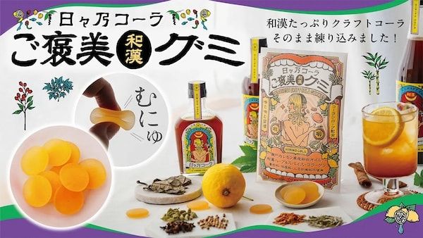 食べるクラフトコーラ「ご褒美和漢グミ」が日々乃コーラから登場！Makuake先行販売も