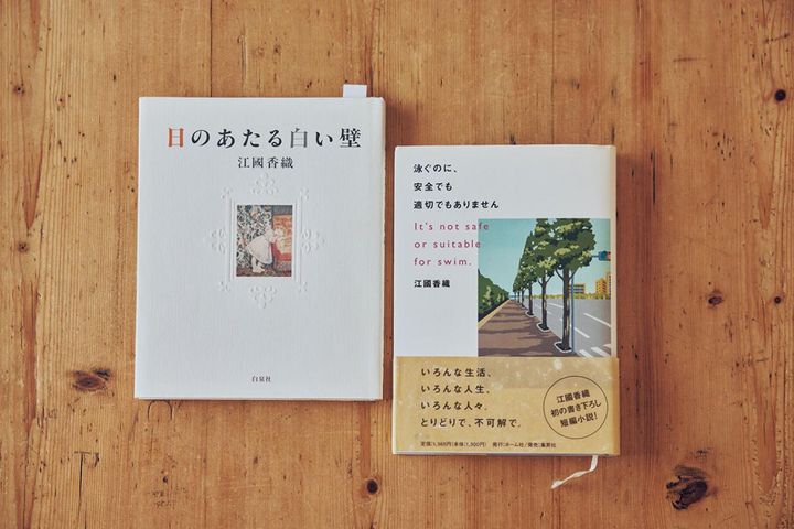 江國香織さんは好きな作家の1 人。「『泳ぐのに、安全でも適切でもありません』という、このタイトルこそ人生の標語ではないでしょうか」 