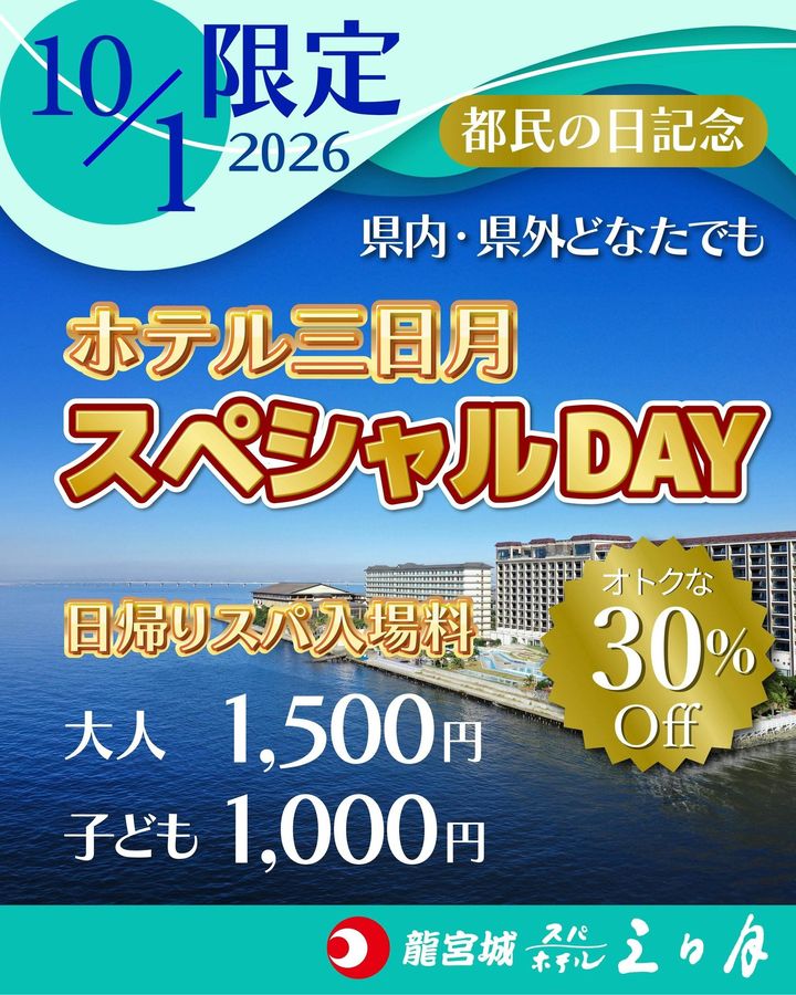 龍宮城スパホテル三日月でスパを楽しむ一日が大人１,５００円、こども１,０００円
