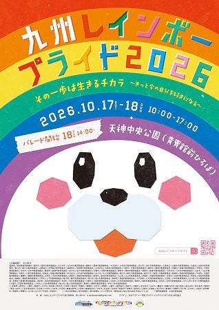 【福岡県福岡市】子どもから大人まで、多様性を体験できる「九州レインボープライド2026」開催！