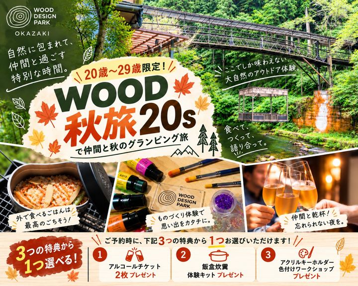 ウッドデザインパーク岡崎「WOOD秋旅20s」