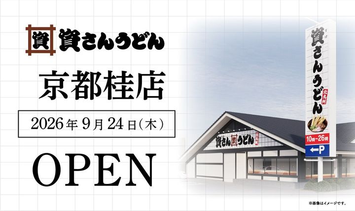 「資さんうどん 京都桂店」