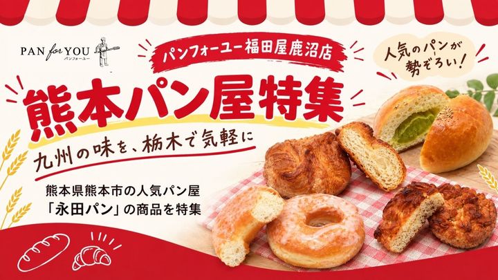 パンフォーユー福田屋鹿沼店「永田パン」
