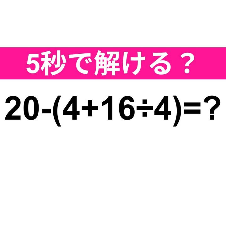 20−(4+16÷4)=？