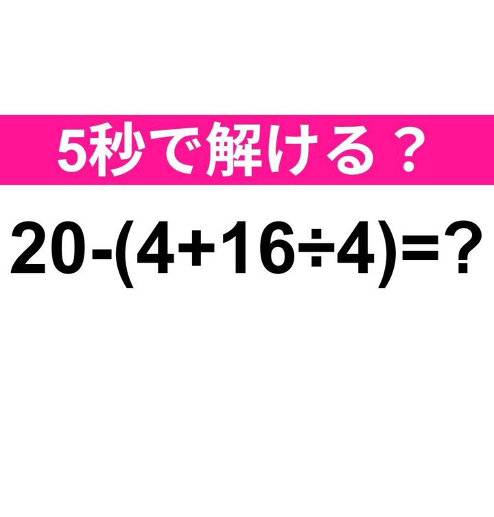 20−(4+16÷4)=？