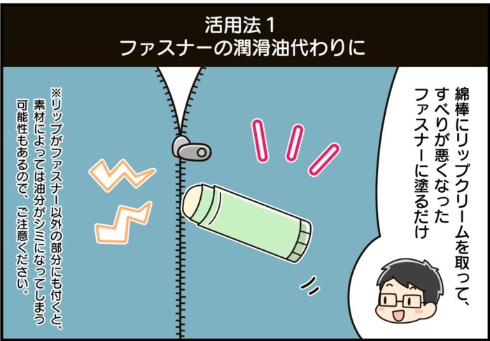 使いかけの「リップクリーム」捨てるの待って！ひと塗りするだけで、あら不思議♡家中の困りごとを解決します！