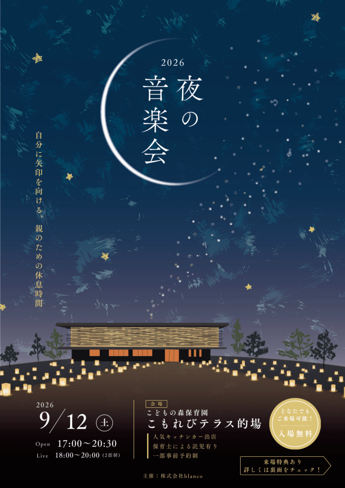 夜の音楽会2026 リリース