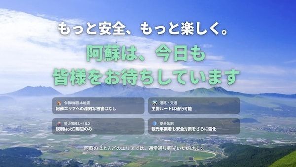 【熊本県阿蘇地方】阿蘇7市町村が観光客の安全確保の取り組みを動画・特設サイトで発信 ！観光を復興の力に