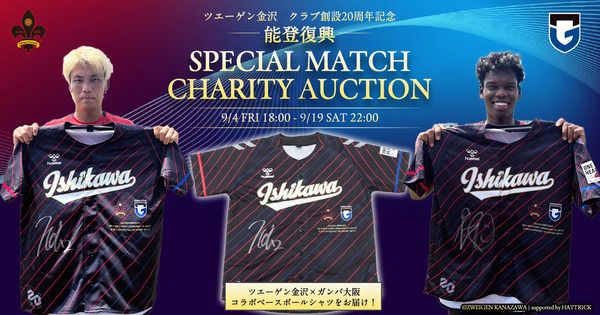 ツエーゲン金沢＆ガンバ大阪が能登復興支援オークション開催！選手着用シャツを出品