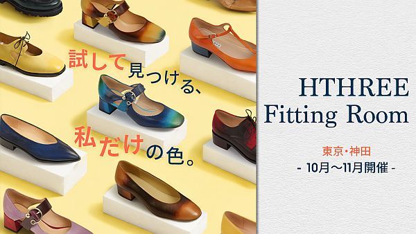 【東京都千代田区】台湾発の手染め革靴ブランド・HTHREE、完全予約制の試着イベント開催！
