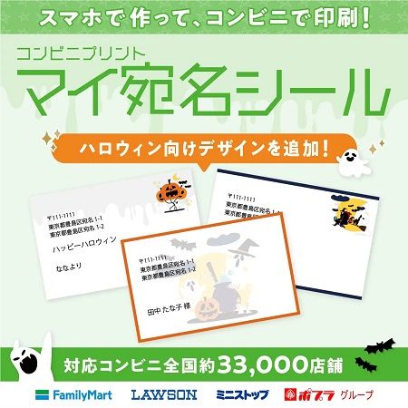 コンビニプリントサービス「マイ宛名シール」に、ハロウィンデザイン登場！