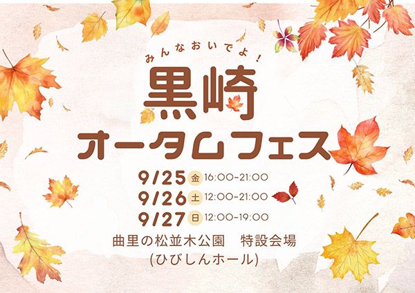 【福岡県北九州市】五感で楽しむ「黒崎オータムフェス」開催！縁日・グルメ・ステージが松並木公園に集結