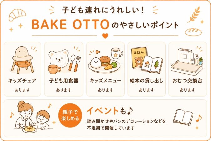 BAKE OTTO 子連れに優しいポイント