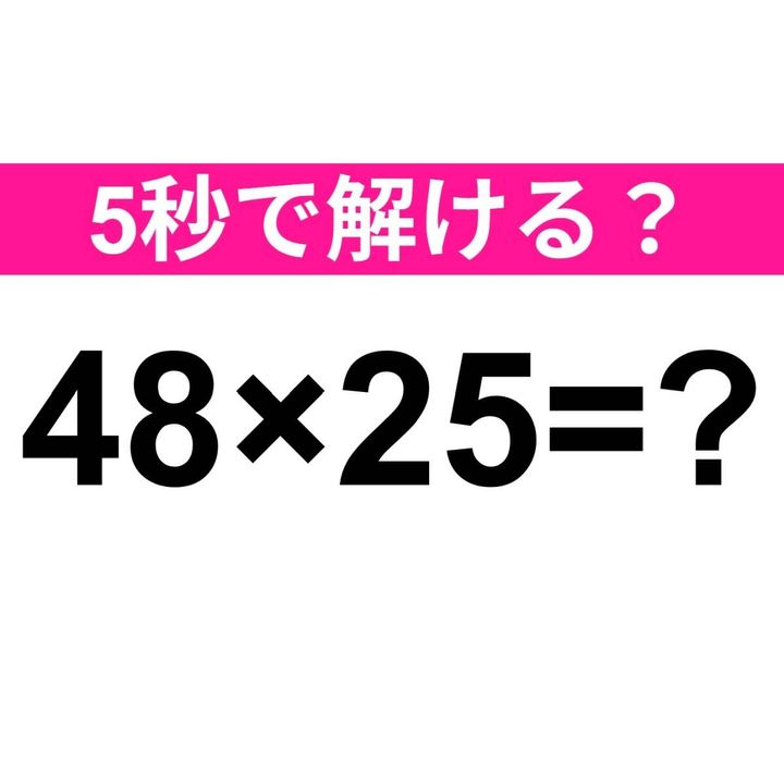 48×25=？