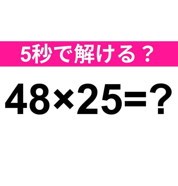 48×25=？