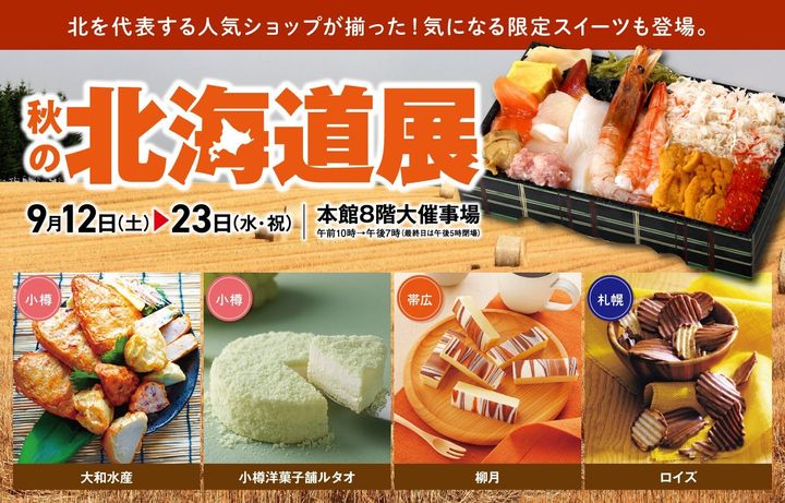 松坂屋静岡店「秋の北海道展」