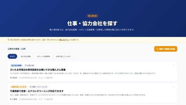 住まいの困りごとを地域の職人に直接相談できるサービス「おうち職人」が開始！