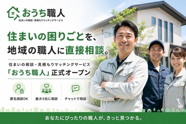 住まいの困りごとを地域の職人に直接相談できるサービス「おうち職人」が開始！