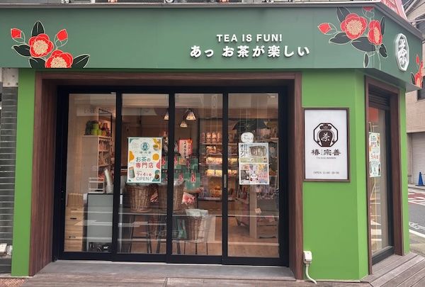 【東京都目黒区】福井発のお茶専門店・椿宗善が、学芸大学に関東で5店舗目となる新店舗をオープン