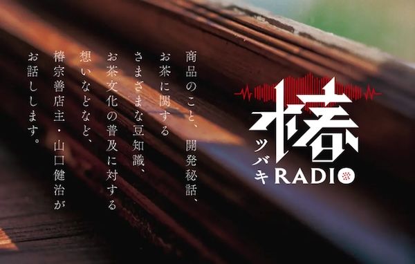 【東京都目黒区】福井発のお茶専門店・椿宗善が、学芸大学に関東で5店舗目となる新店舗をオープン
