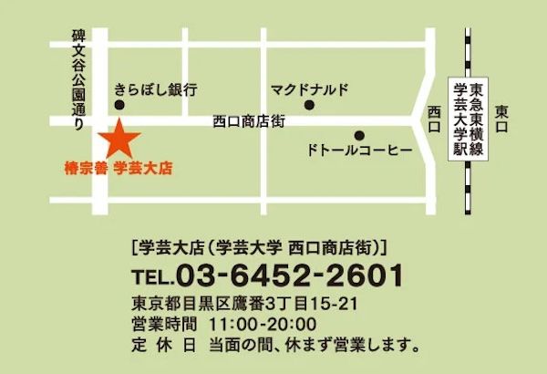 【東京都目黒区】福井発のお茶専門店・椿宗善が、学芸大学に関東で5店舗目となる新店舗をオープン