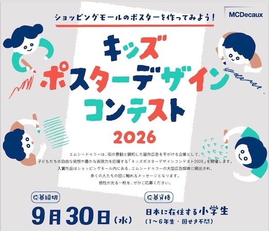 「キッズ ポスターデザイン コンテスト2026」の作品募集中！全国の小学生が対象