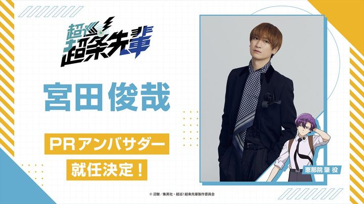アニメ『超巡！超条先輩』PRアンバサダーの宮田俊哉 （C）沼駿／集英社・超巡！超条先輩製作委員会 width=