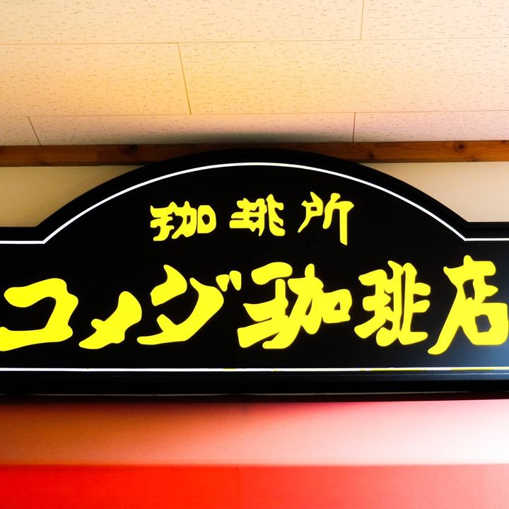 コメダ珈琲店の看板