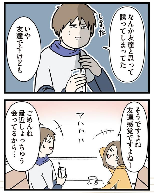 友達と思って誘ってしまってた （C）えむふじん／KADOKAWA