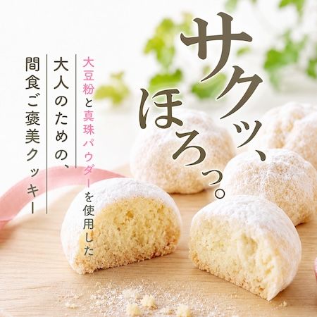 大豆粉×米粉のグルテンフリー設計！真珠パウダー配合「kansyoku 真珠クッキー」発売
