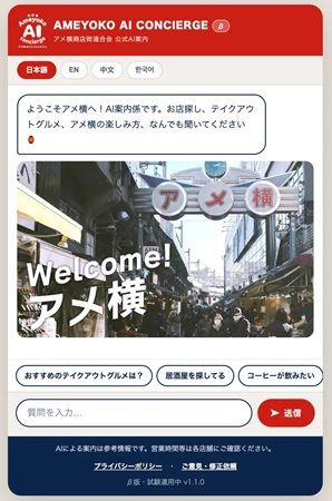 アメ横商店街連合会が、公式AI案内サービスのβ版を公開！4カ国語で加盟店を案内