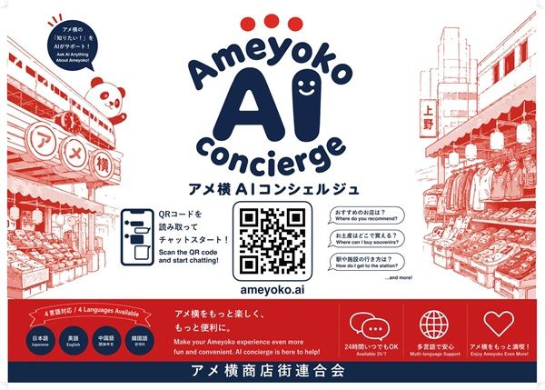 アメ横商店街連合会が、公式AI案内サービスのβ版を公開！4カ国語で加盟店を案内