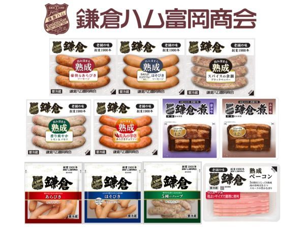【神奈川県鎌倉市】創業126年「鎌倉ハム富岡商会」の伝統の味が進化！ソーセージ等がさらにおいしく