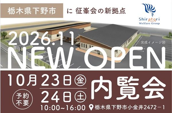 【栃木県下野市】征峯会が、障がい児・者通所支援センター＆グループホームを開設。内覧会を実施