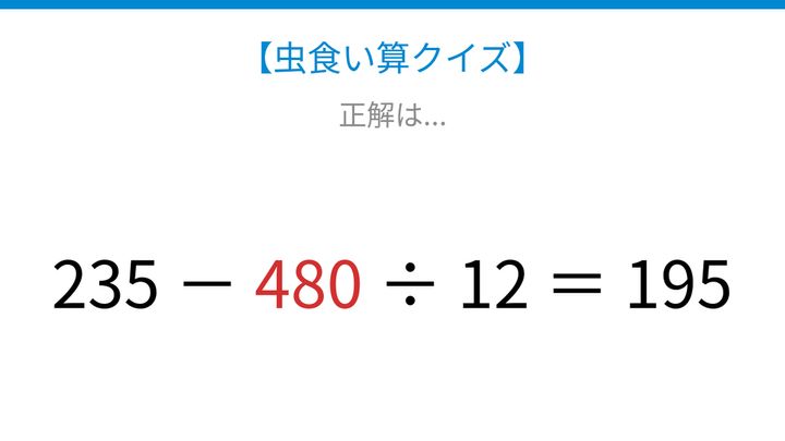 【虫食い算クイズ】計算順序がカギの問題ですの解答画像