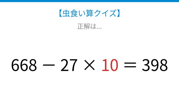【虫食い算クイズ】式全体を見つめて論理で解ける！の解答画像