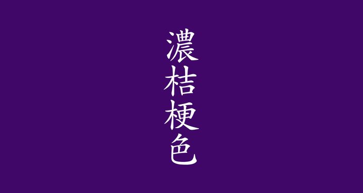 濃桔梗色（こいききょういろ）