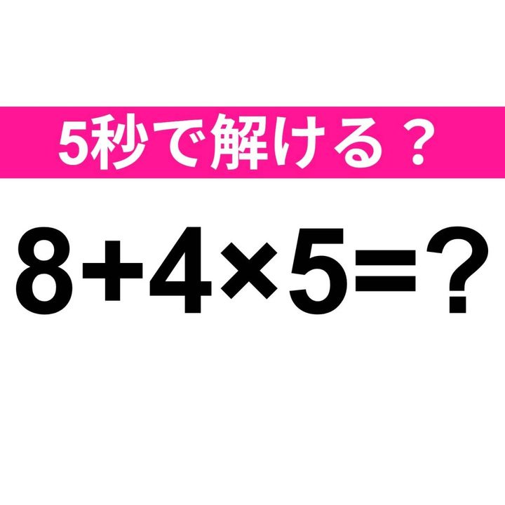 8+4×5=？