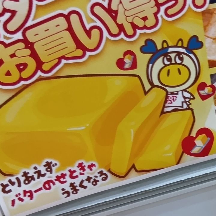 【ロピア】えっ、バターがこの価格！？思わず買ったお値段とは？