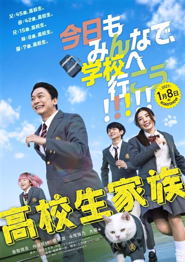 映画『高校生家族』2027年1月8日(金)全国公開